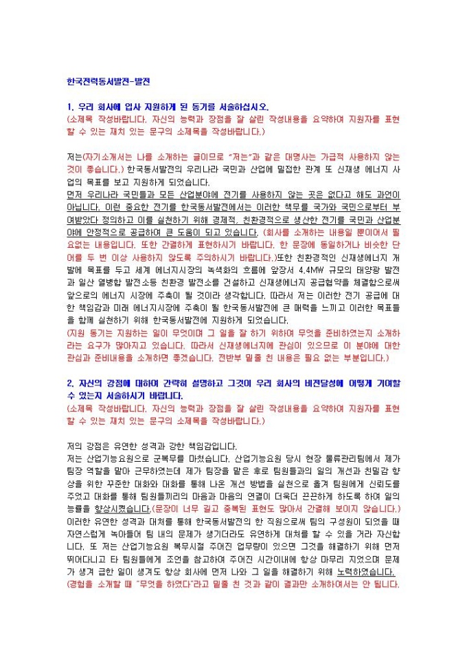 한국전력동서발전 발전 자기소개서 미리보기