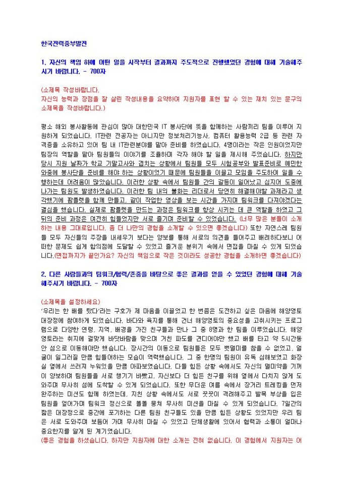 한국전력중부발전 일반 자기소개서 미리보기