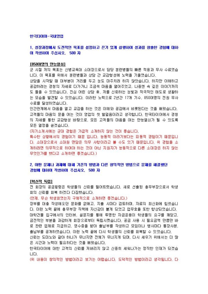 한국타이어 국내영업 자기소개서 미리보기