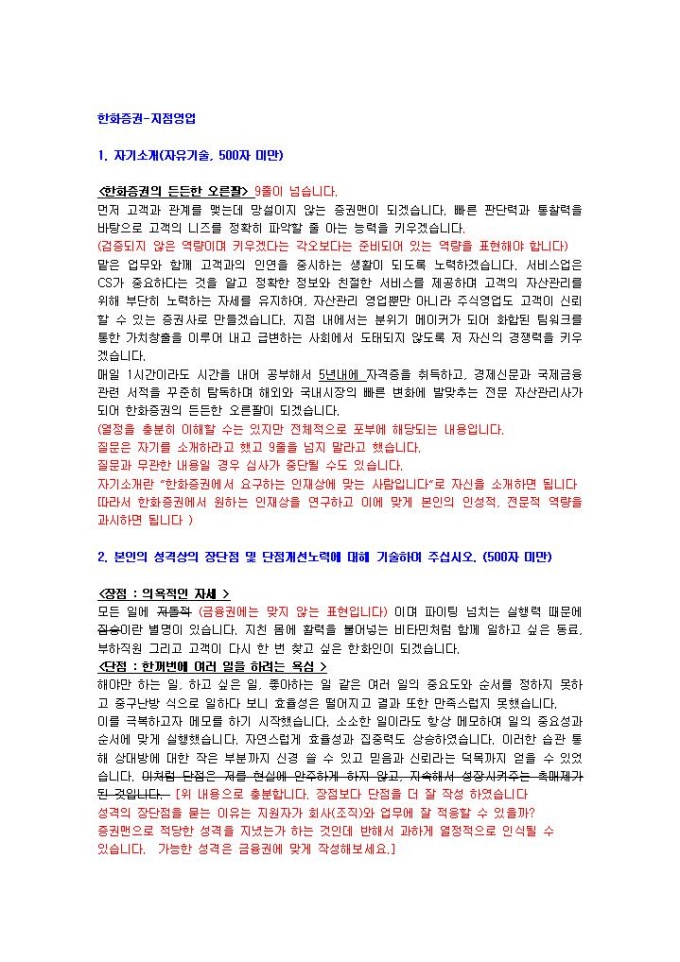 한화증권 지점영업 자기소개서 미리보기