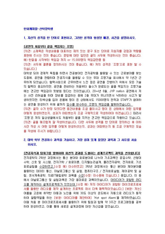 한화케미칼 산학장학생 자기소개서 미리보기