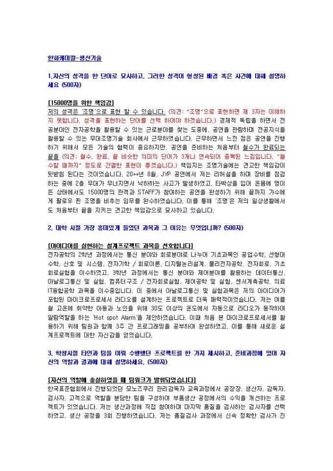 한화케미칼 생산기술 자기소개서 미리보기