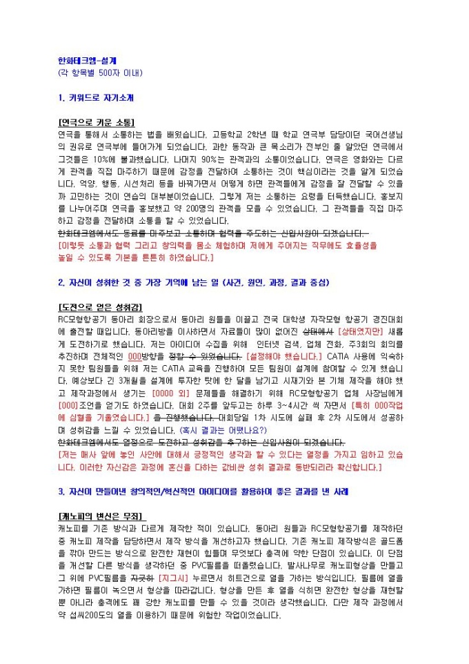한화테크엠 설계 자기소개서 미리보기