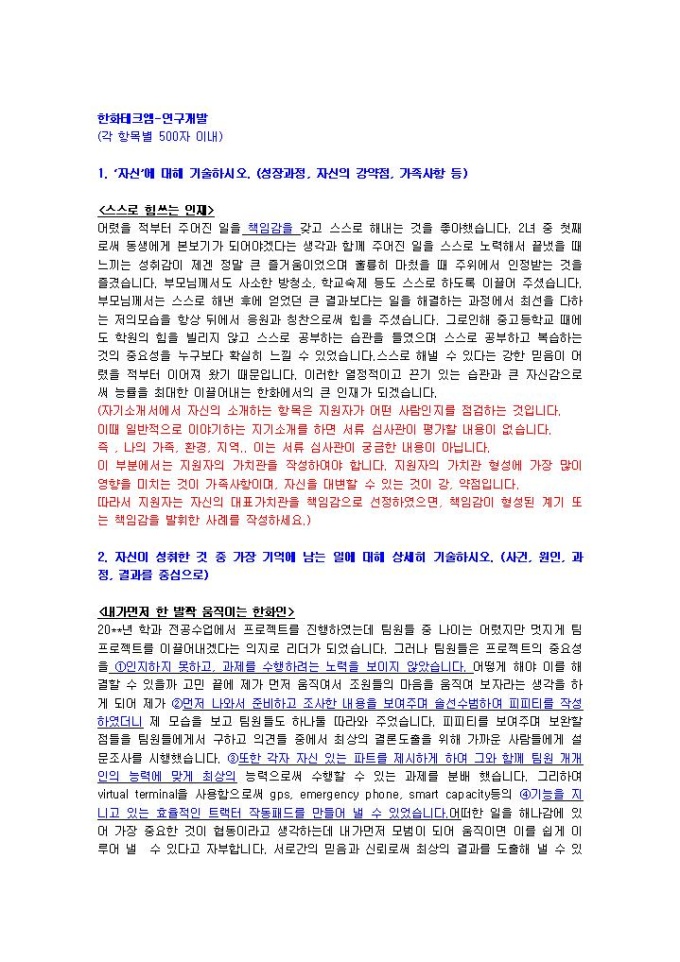 한화테크엠 연구개발 자기소개서 미리보기