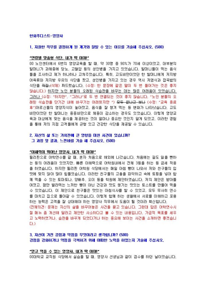 한화푸디스트 영양사 자기소개서 01 미리보기