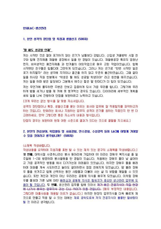 한화L&C 생산관리 자기소개서 미리보기