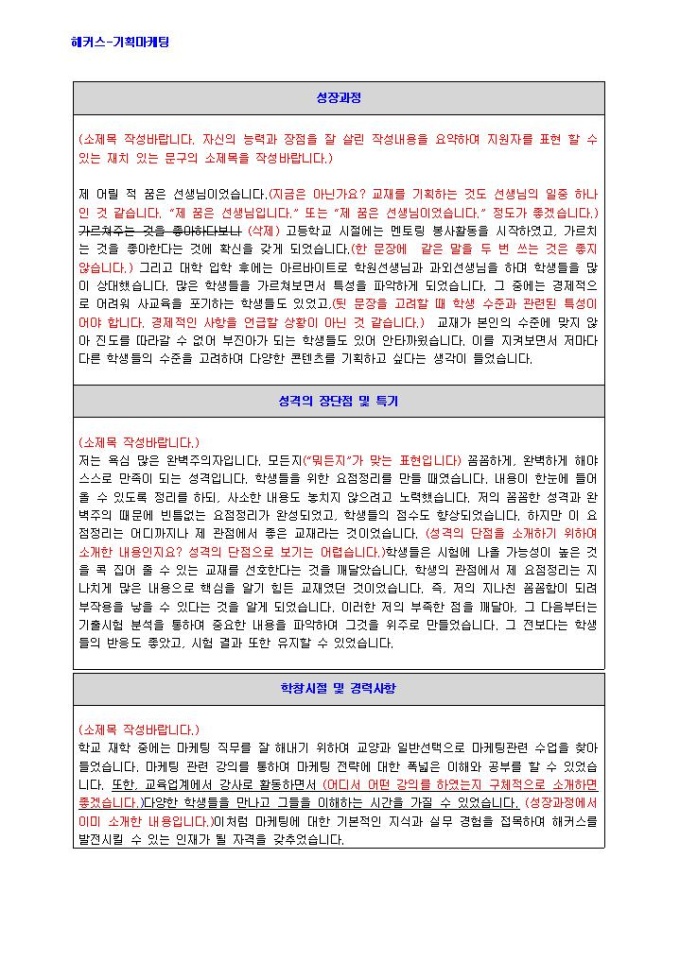 해커스 기획마케팅 자기소개서 미리보기