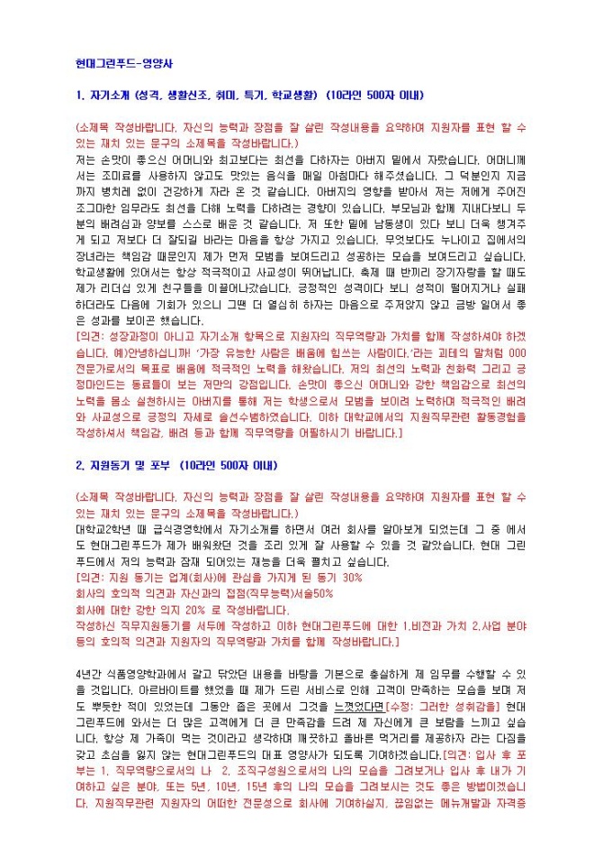현대그린푸드 영양사 자기소개서 미리보기