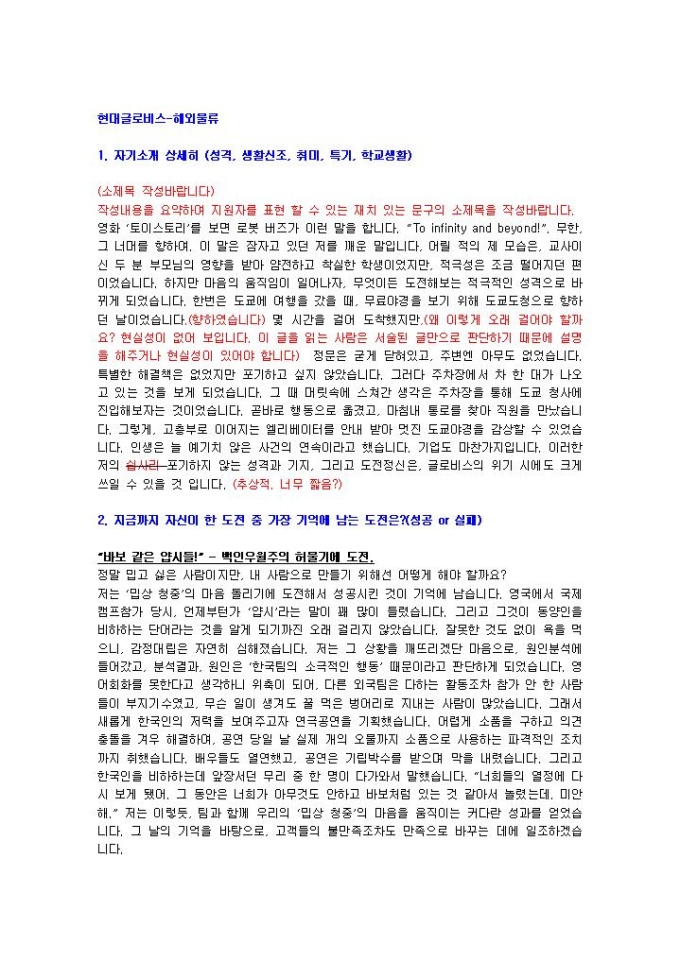 현대글로비스 해외물류 자기소개서 미리보기
