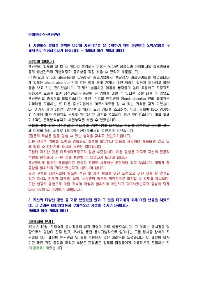 현대모비스 생산관리 자기소개서 01 미리보기
