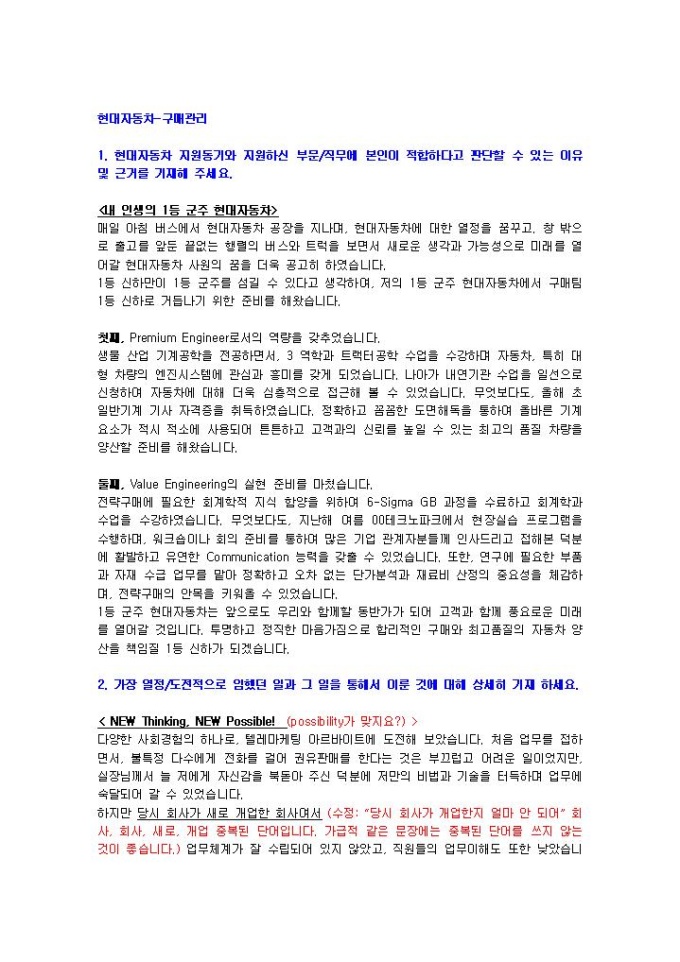 현대자동차 구매관리 자기소개서 미리보기