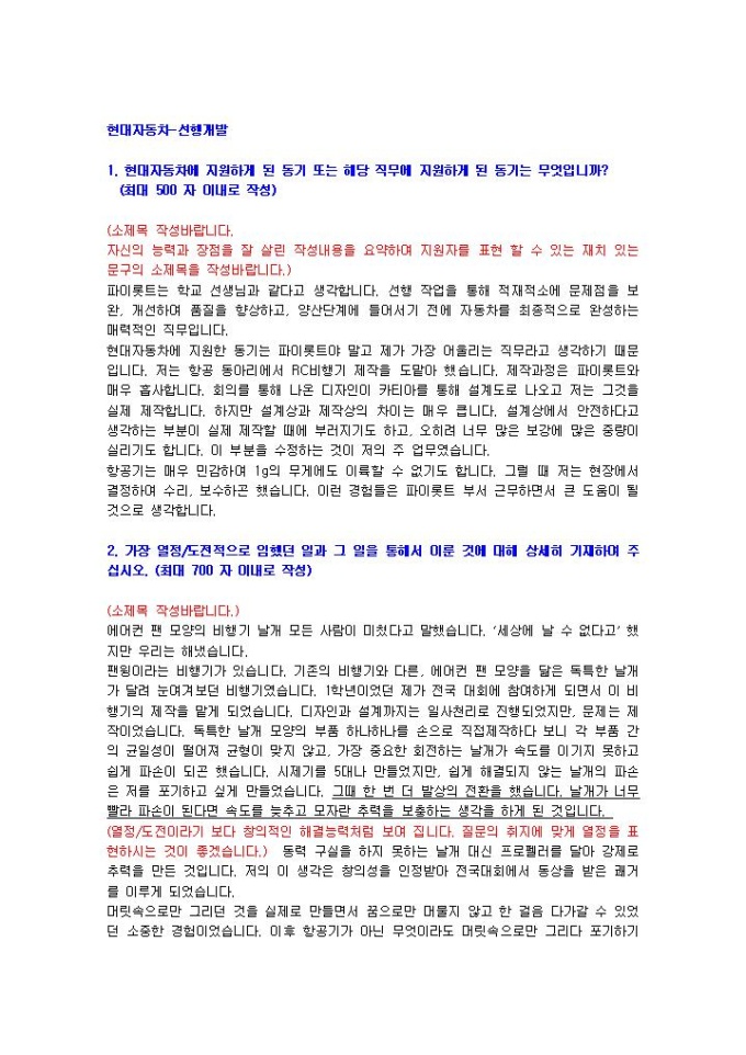현대자동차 선행개발 자기소개서 02 미리보기