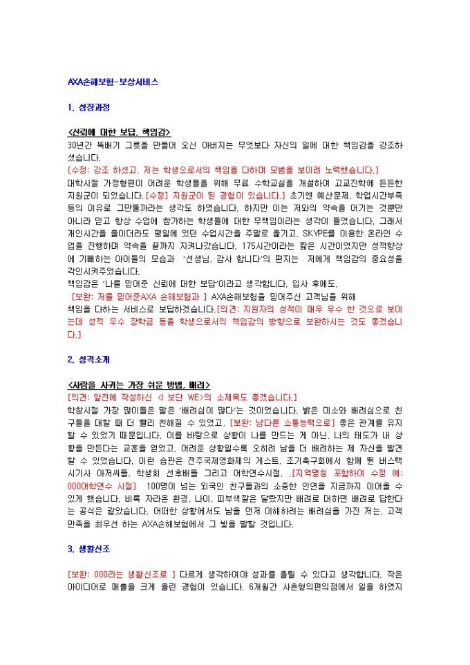 AXA손해보험 보상서비스 자기소개서 미리보기