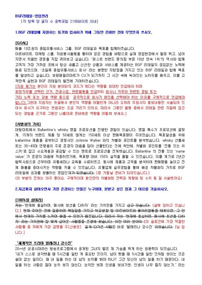 BGF리테일 영업관리 자기소개서 미리보기