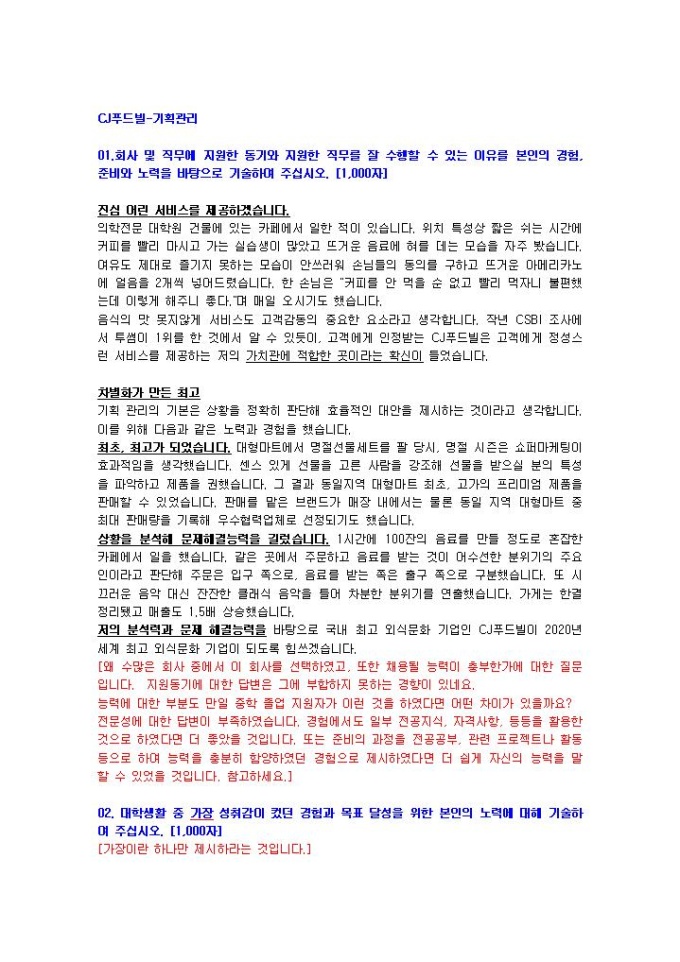 CJ푸드빌 기획관리 자기소개서 미리보기