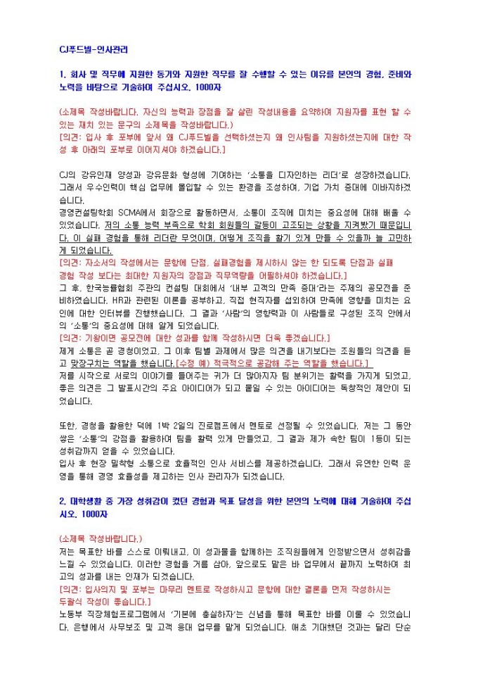 CJ푸드빌 인사관리 자기소개서 미리보기