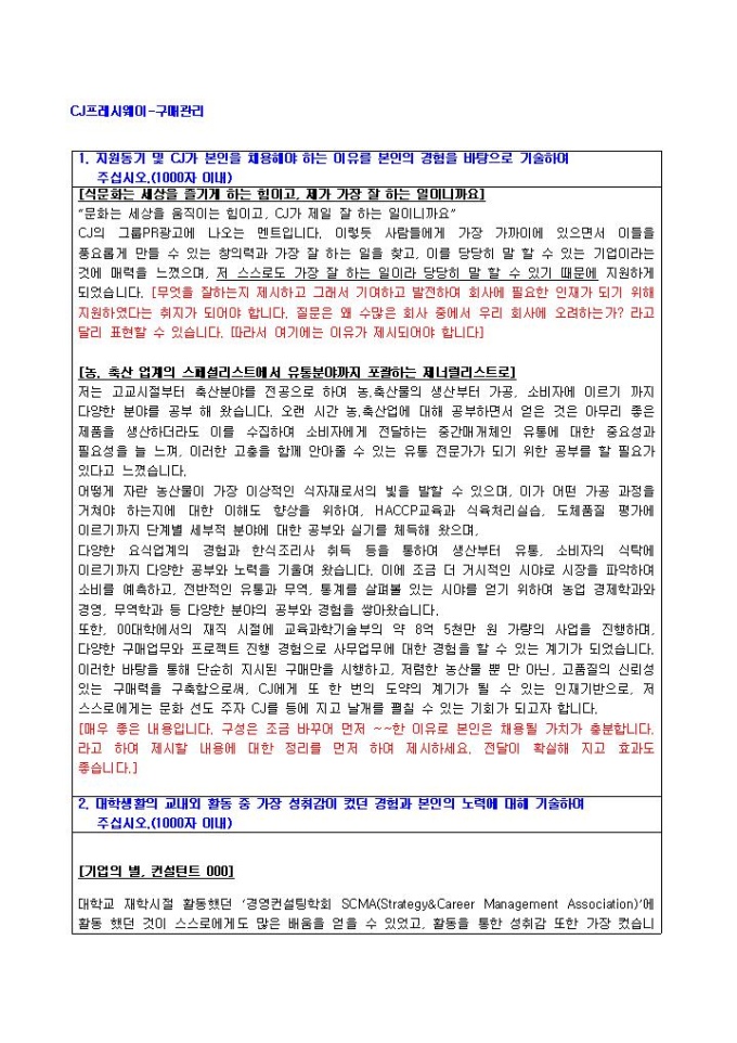 CJ프레시웨이 구매관리 자기소개서 미리보기