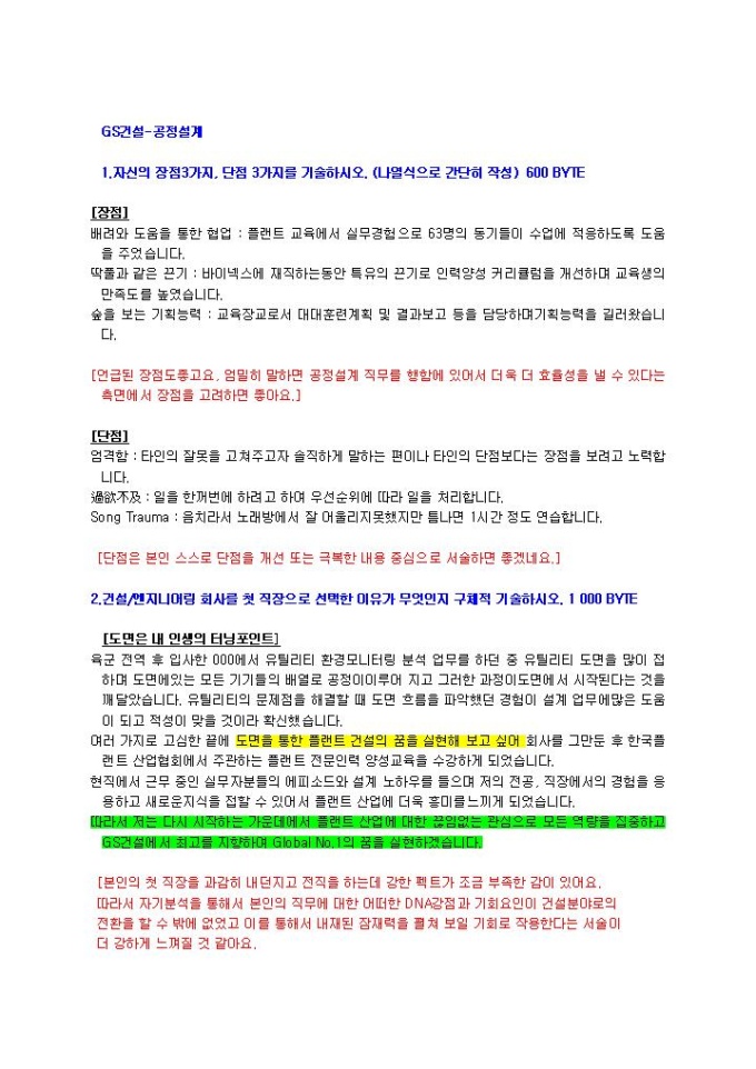 GS건설 공정설계 자기소개서 02 미리보기