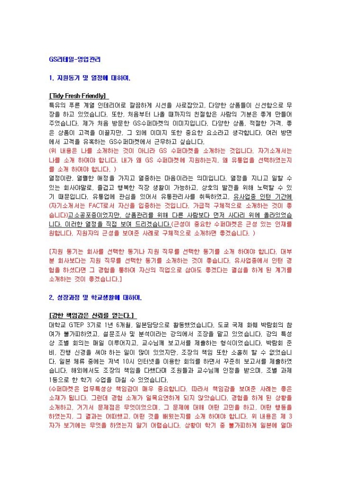 GS리테일 영업관리 자기소개서 미리보기