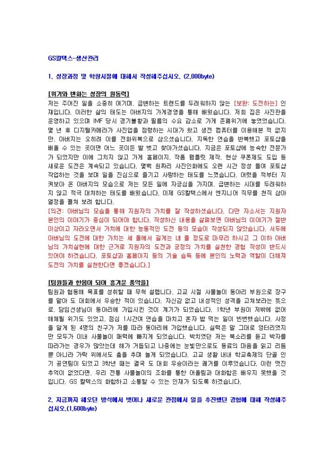 GS칼텍스 생산관리 자기소개서 01 미리보기