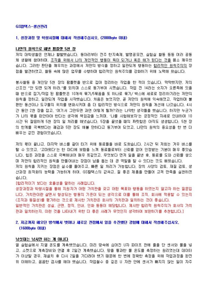 GS칼텍스 생산관리 자기소개서 02 미리보기