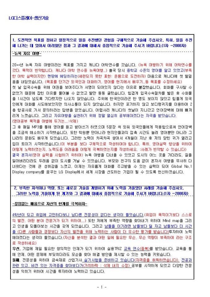 LG디스플레이 생산기술 자기소개서 01 미리보기
