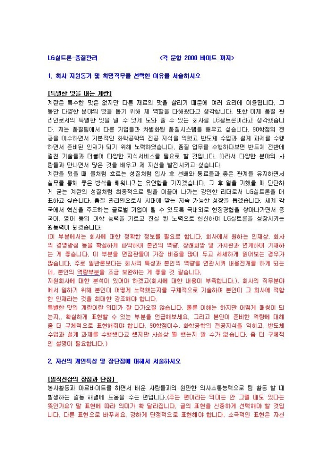 LG실트론 품질관리 자기소개서 미리보기