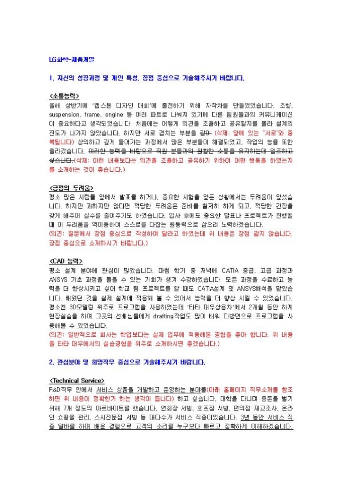 LG화학 제품개발 자기소개서 미리보기