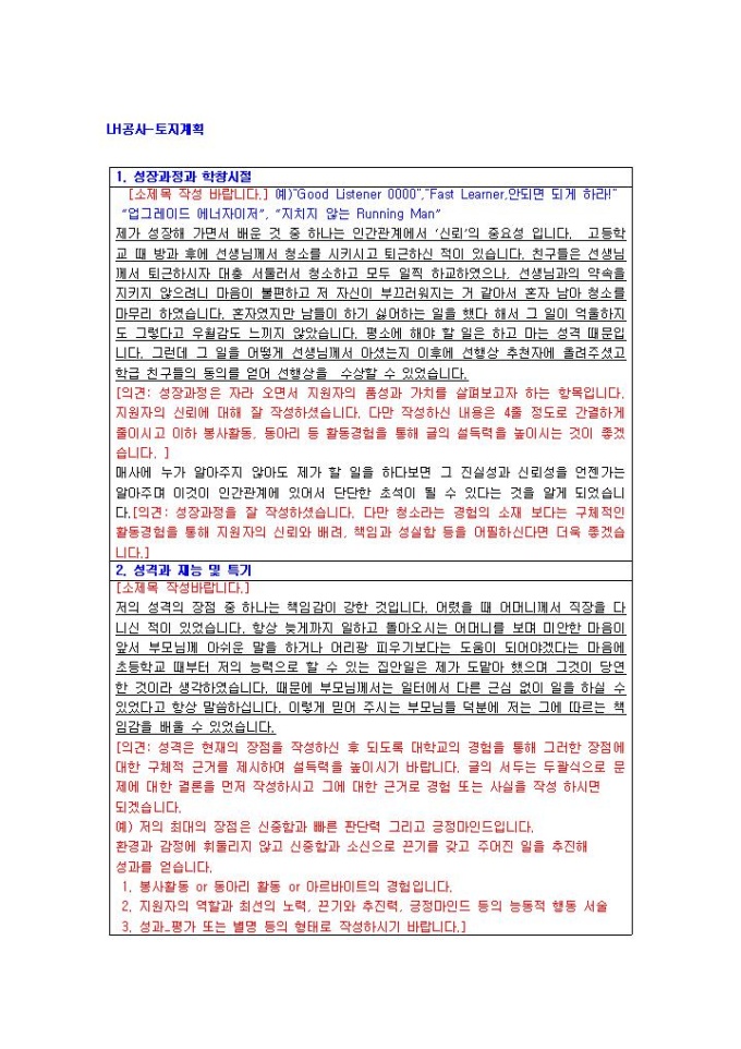 LH공사 토지계획 자기소개서 미리보기