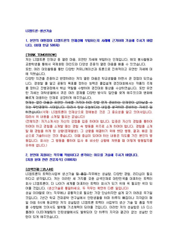 LS엠트론 생산기술 자기소개서 미리보기