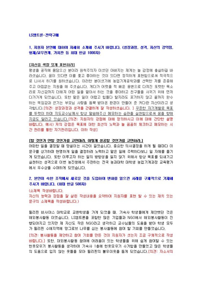 LS엠트론 전략구매 자기소개서 01 미리보기