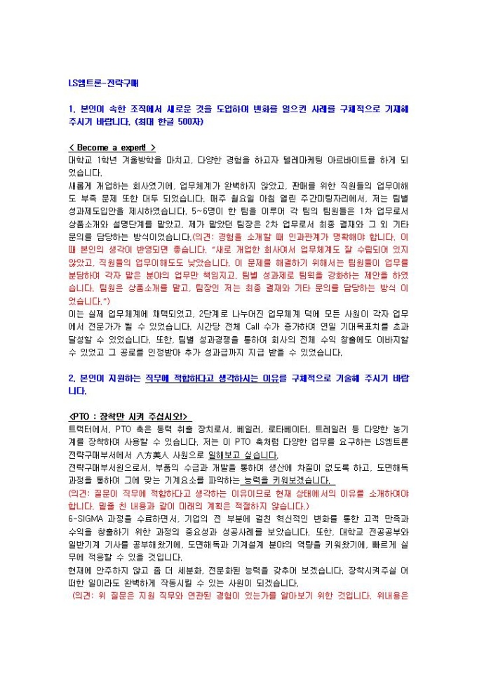 LS엠트론 전략구매 자기소개서 03 미리보기