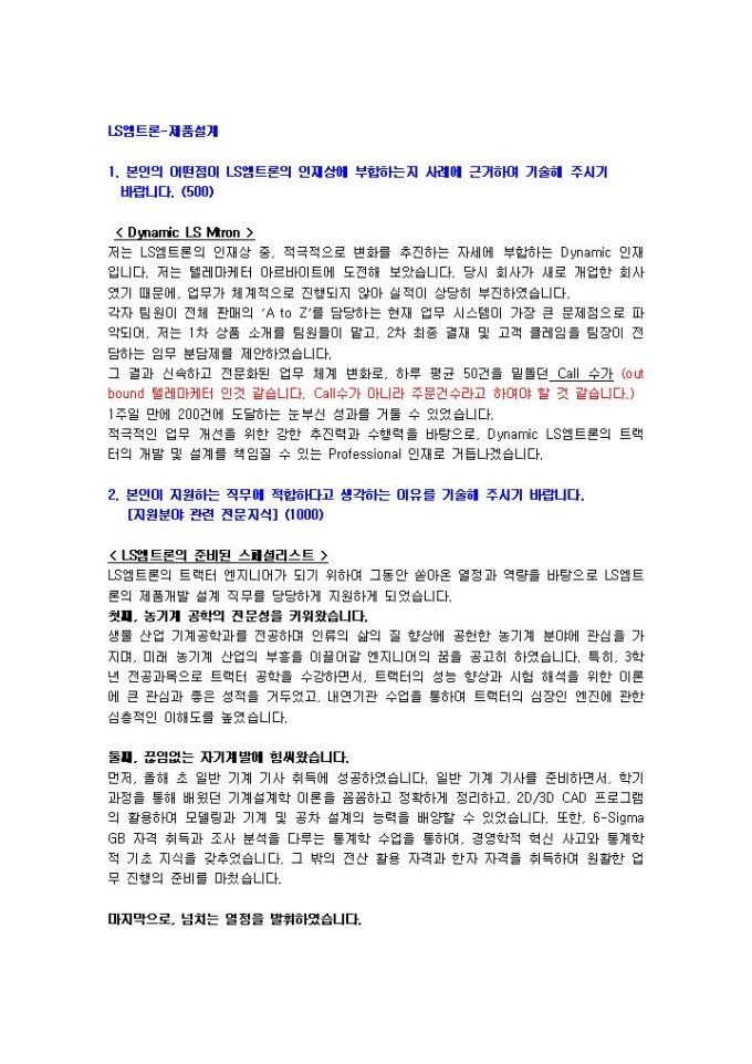 LS엠트론 제품설계 자기소개서 01 미리보기