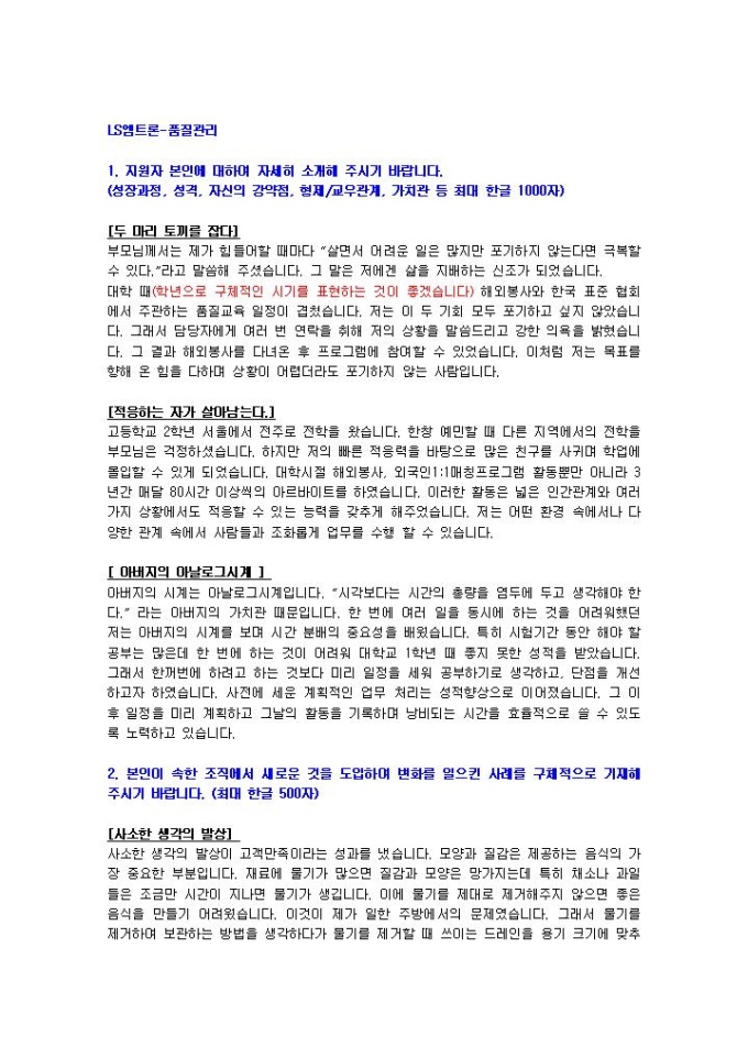 LS엠트론 품질관리 자기소개서 미리보기