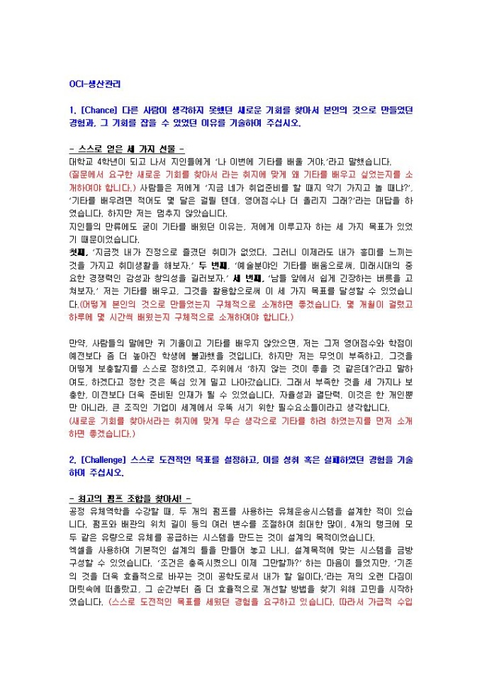 OCI 생산관리 자기소개서 01 미리보기