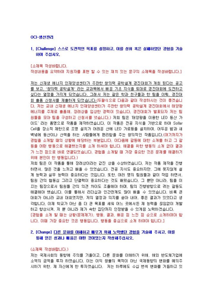 OCI 생산관리 자기소개서 02 미리보기