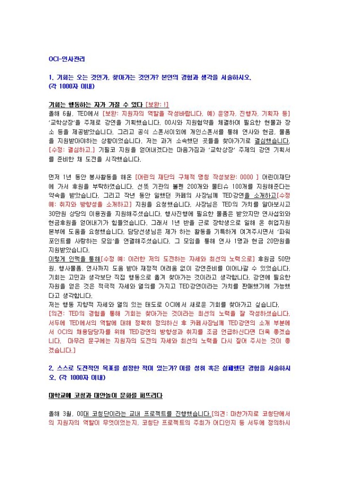 OCI 인사관리 자기소개서 01 미리보기