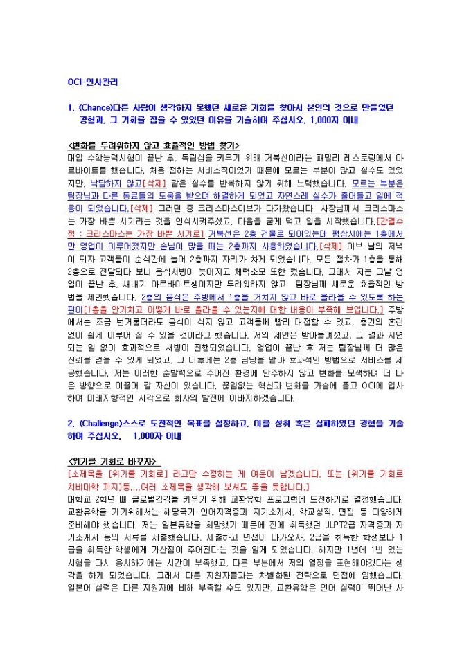 OCI 인사관리 자기소개서 02 미리보기