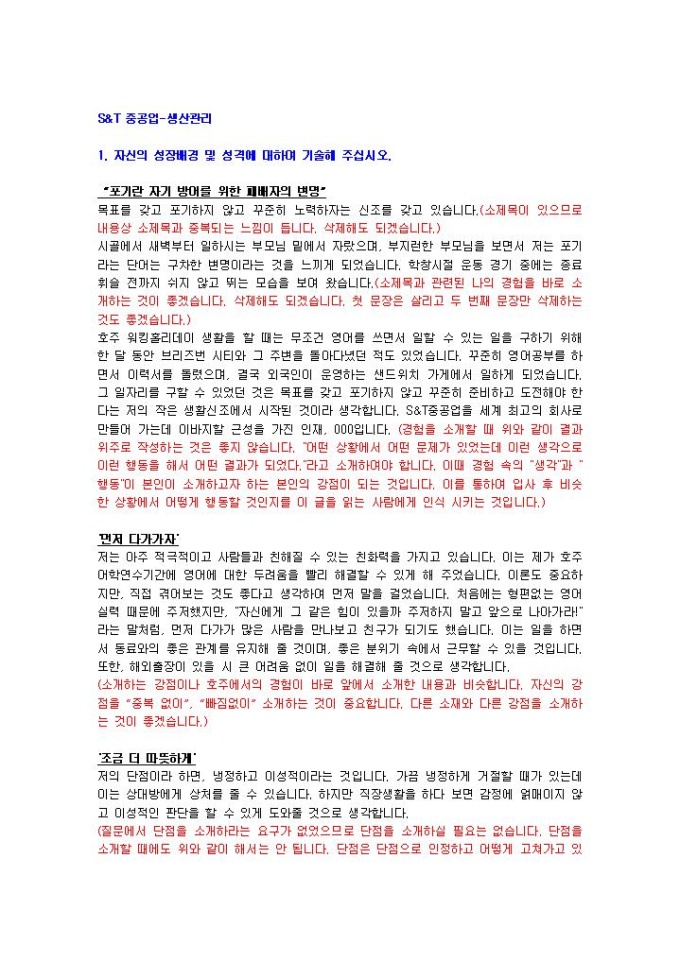 S&T중공업 생산관리 자기소개서 미리보기