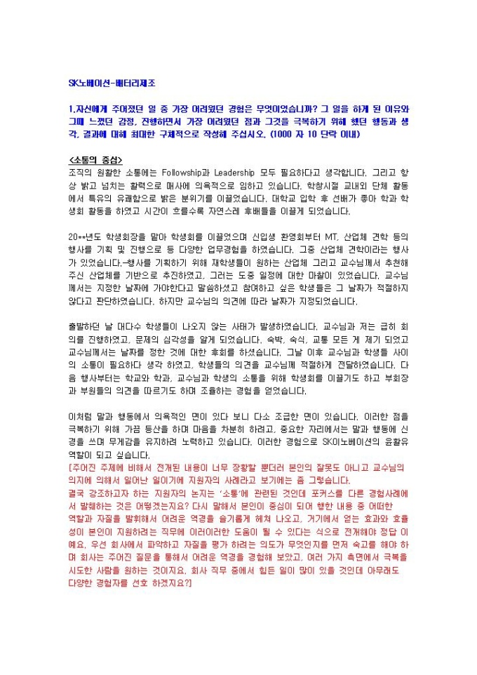 SK이노베이션 배터리제조 자기소개서 미리보기
