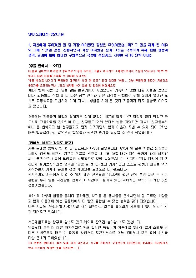 SK이노베이션 생산기술 자기소개서 미리보기