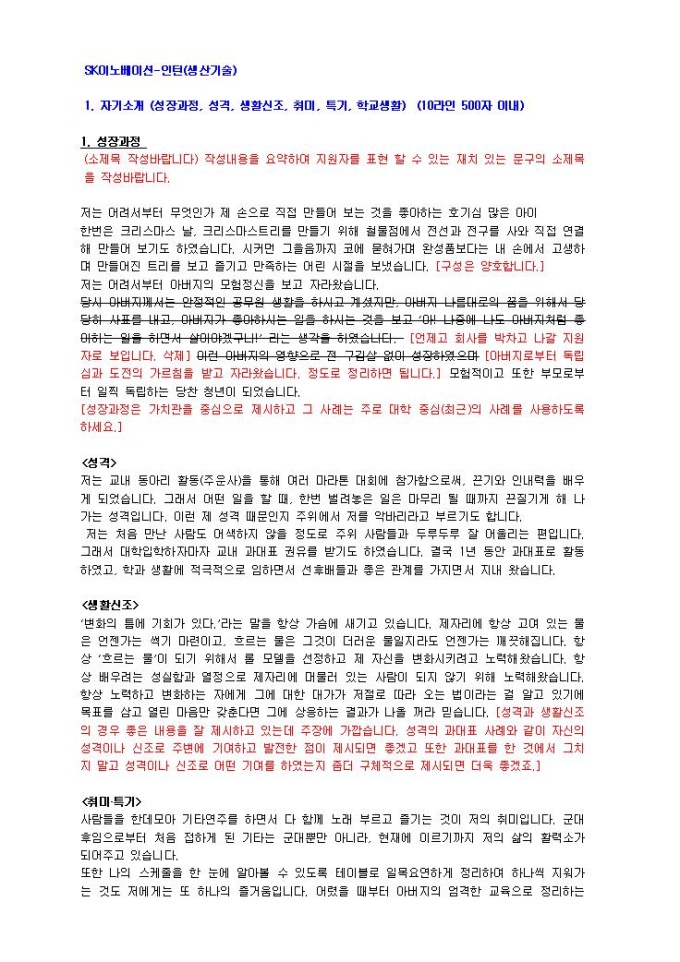 SK이노베이션 생산기술(인턴) 자기소개서 미리보기