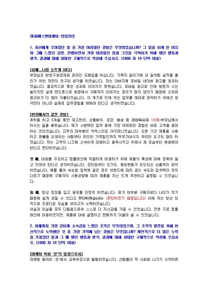 SK피에스앤마케팅 영업관리 자기소개서 미리보기