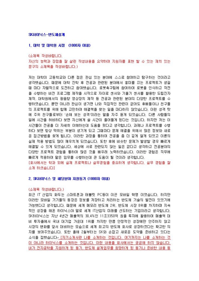 SK하이닉스 반도체설계 자기소개서 02 미리보기