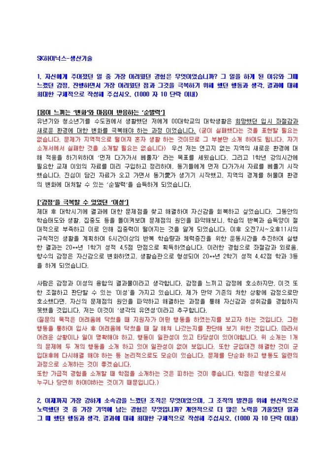 SK하이닉스 생산기술 자기소개서 미리보기