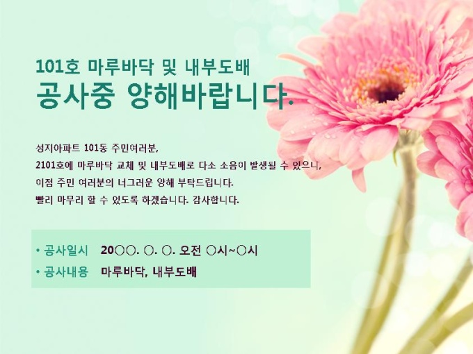 안내문(공사소음 양해 공고문) 미리보기