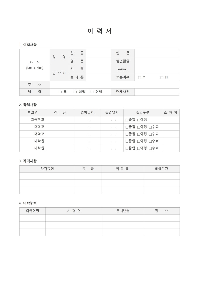 표준 이력서(인사규정, 작성방법 포함) 미리보기