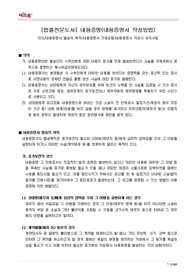 내용증명서 작성방법(의의 및 기재요령) 미리보기