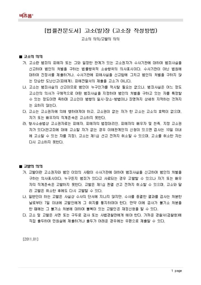 고소장 작성방법(고소의 의의 등) 미리보기