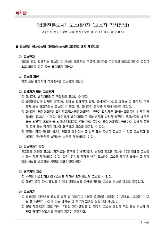 고소장 작성방법(고소관련 형사소송법 규정) 미리보기
